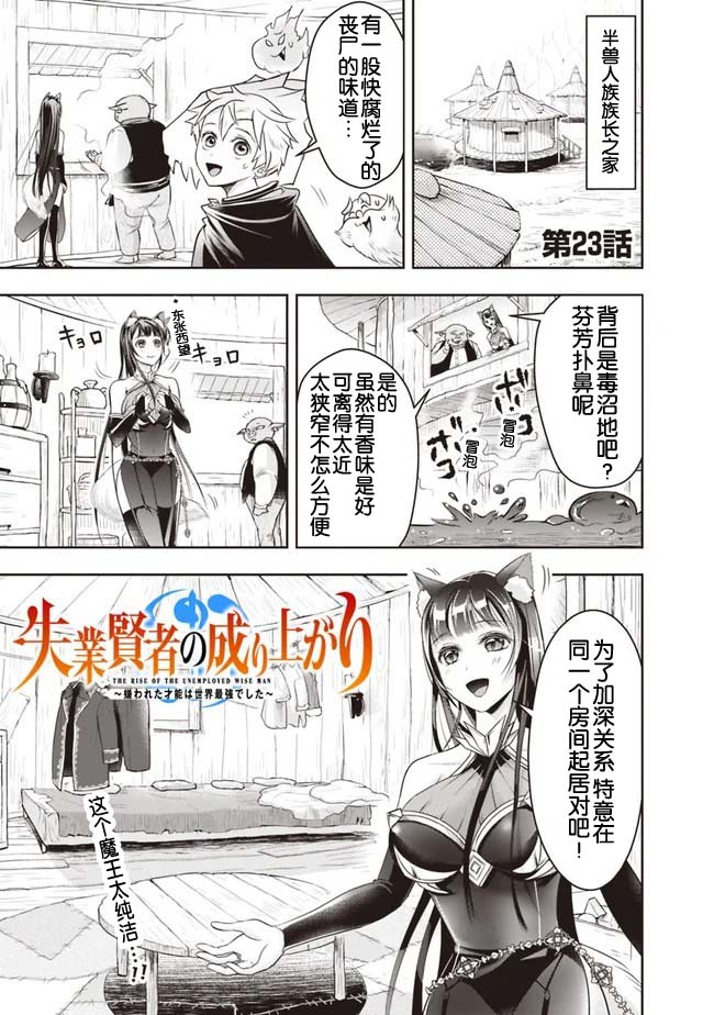 《正太贤者失业后》漫画最新章节第23话免费下拉式在线观看章节第【1】张图片