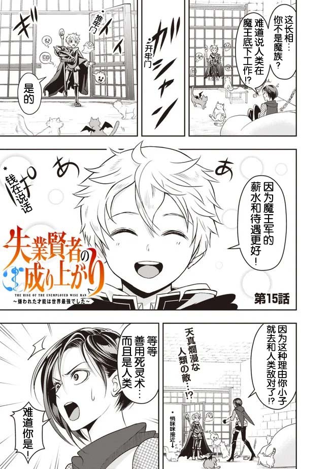 《正太贤者失业后》漫画最新章节第15话免费下拉式在线观看章节第【1】张图片