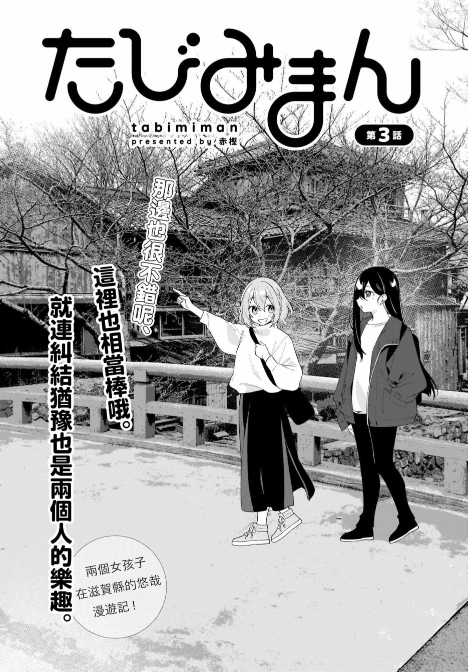 《聊为信步游》漫画最新章节第3话免费下拉式在线观看章节第【2】张图片