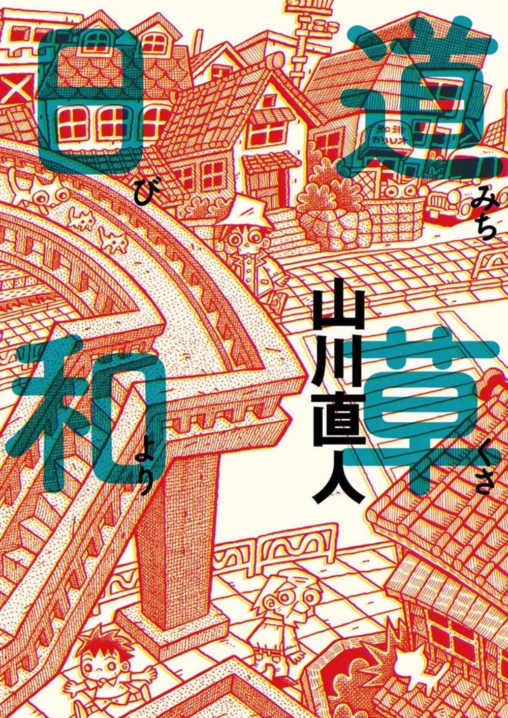 《道草日和》漫画最新章节第1话 手风琴免费下拉式在线观看章节第【1】张图片