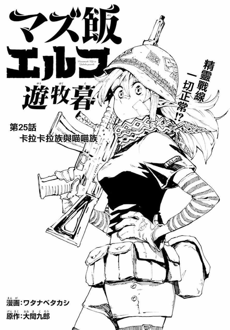 《游牧精灵不太会做饭》漫画最新章节第25话免费下拉式在线观看章节第【1】张图片