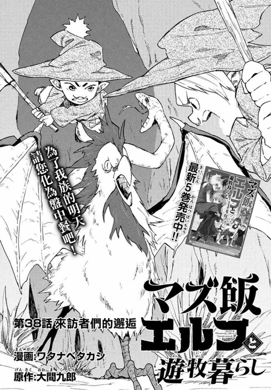 《游牧精灵不太会做饭》漫画最新章节第38话免费下拉式在线观看章节第【1】张图片