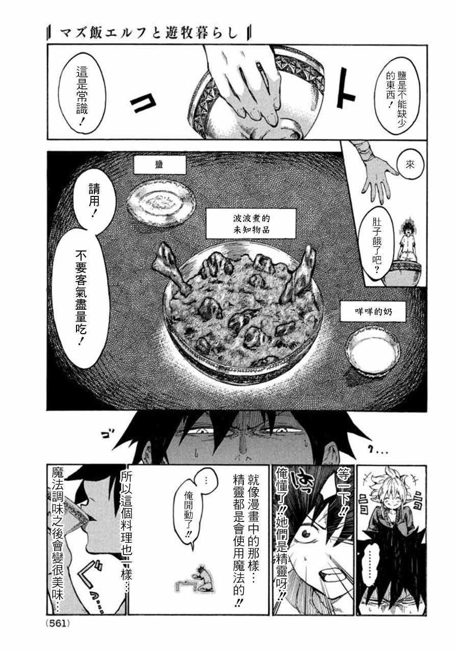 《游牧精灵不太会做饭》漫画最新章节第1话免费下拉式在线观看章节第【16】张图片