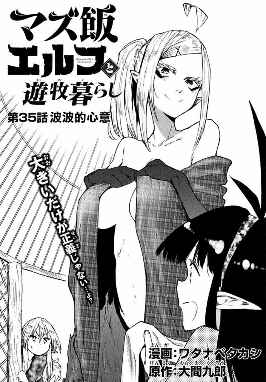 《游牧精灵不太会做饭》漫画最新章节第35话免费下拉式在线观看章节第【1】张图片