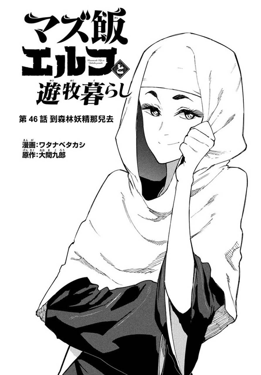 《游牧精灵不太会做饭》漫画最新章节第46话免费下拉式在线观看章节第【1】张图片