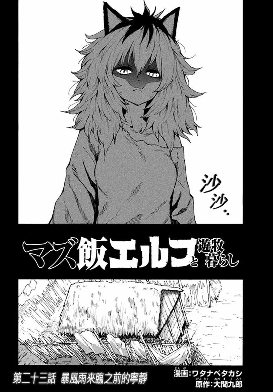 《游牧精灵不太会做饭》漫画最新章节第23话免费下拉式在线观看章节第【2】张图片