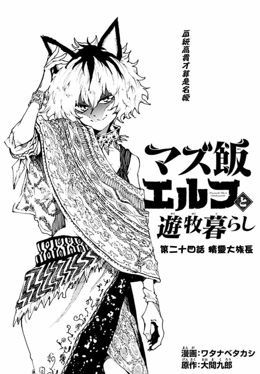 《游牧精灵不太会做饭》漫画最新章节第24话免费下拉式在线观看章节第【1】张图片