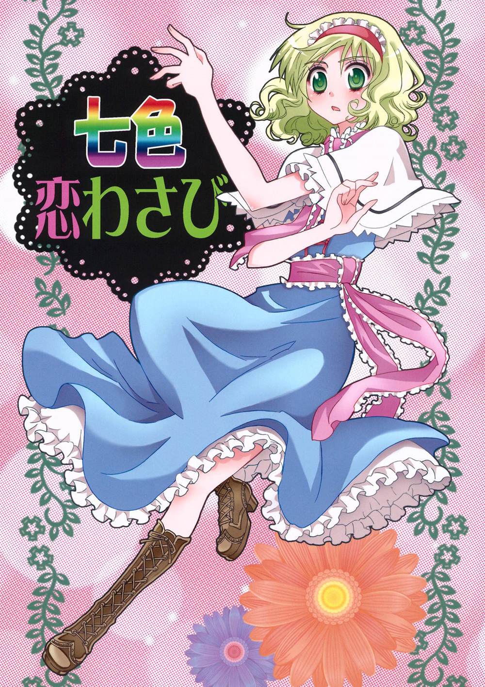 《七色恋爱芥末》漫画最新章节第1话免费下拉式在线观看章节第【1】张图片