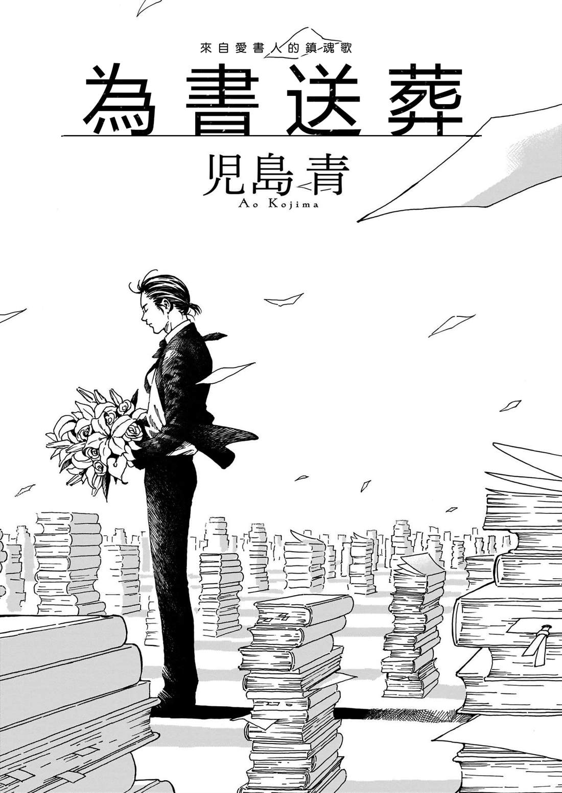 《为书送葬》漫画最新章节短篇免费下拉式在线观看章节第【1】张图片