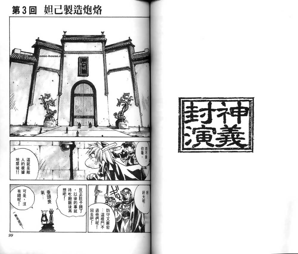 《封神演义》漫画最新章节第1卷免费下拉式在线观看章节第【48】张图片