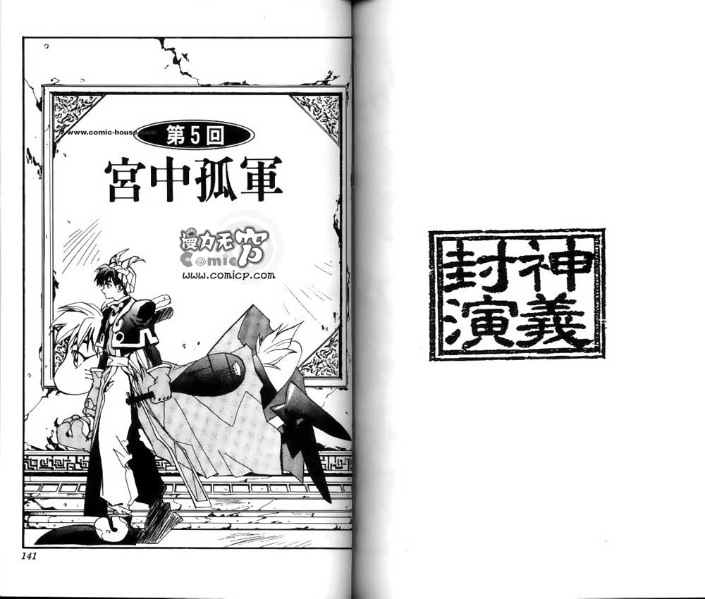 《封神演义》漫画最新章节第1卷免费下拉式在线观看章节第【69】张图片