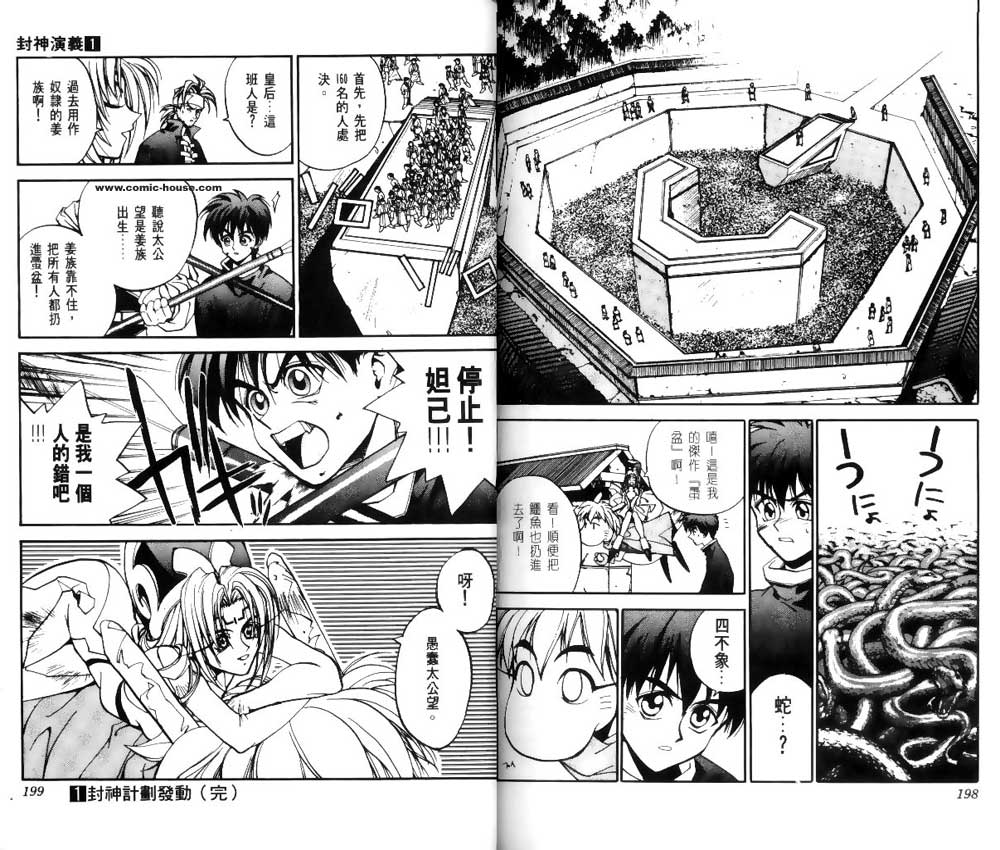 《封神演义》漫画最新章节第1卷免费下拉式在线观看章节第【98】张图片