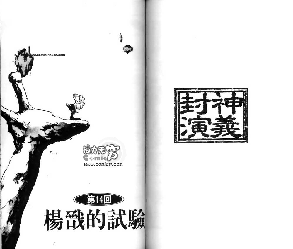 《封神演义》漫画最新章节第2卷免费下拉式在线观看章节第【64】张图片