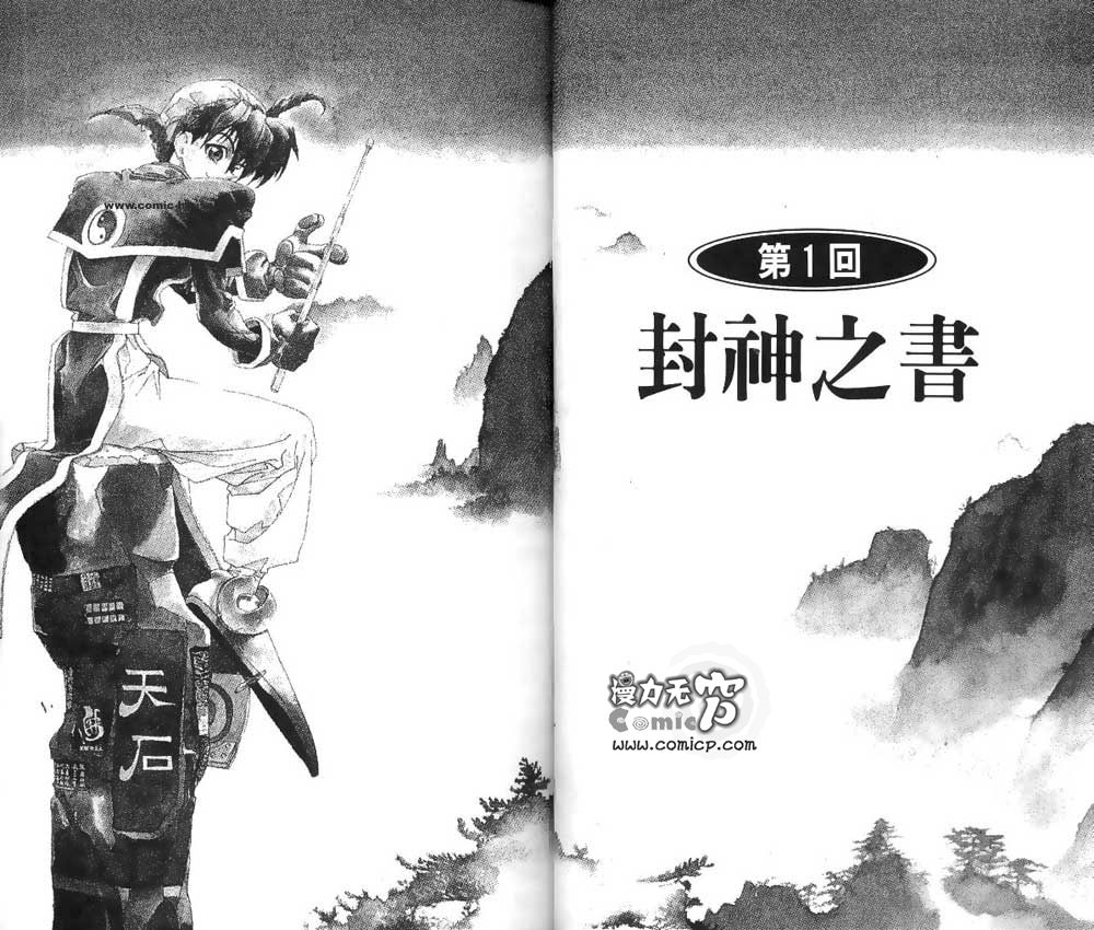 《封神演义》漫画最新章节第1卷免费下拉式在线观看章节第【2】张图片