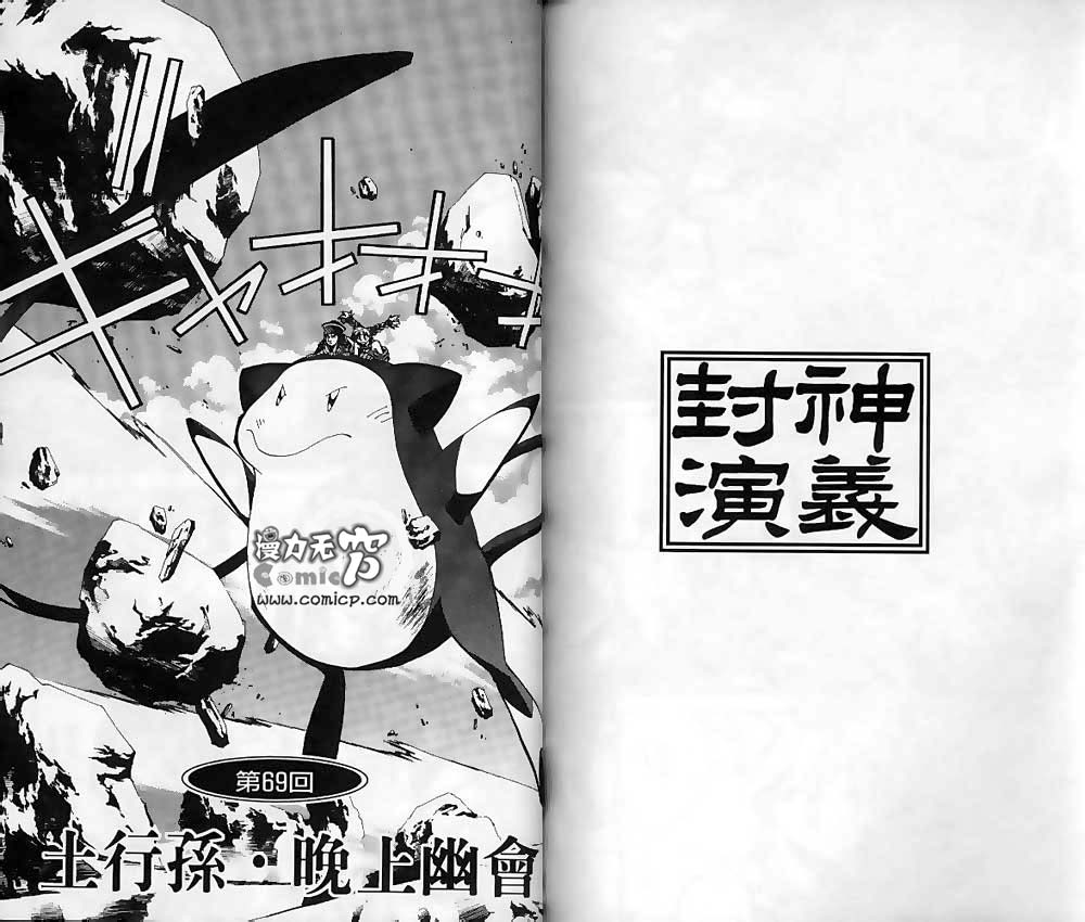 《封神演义》漫画最新章节第8卷免费下拉式在线观看章节第【81】张图片