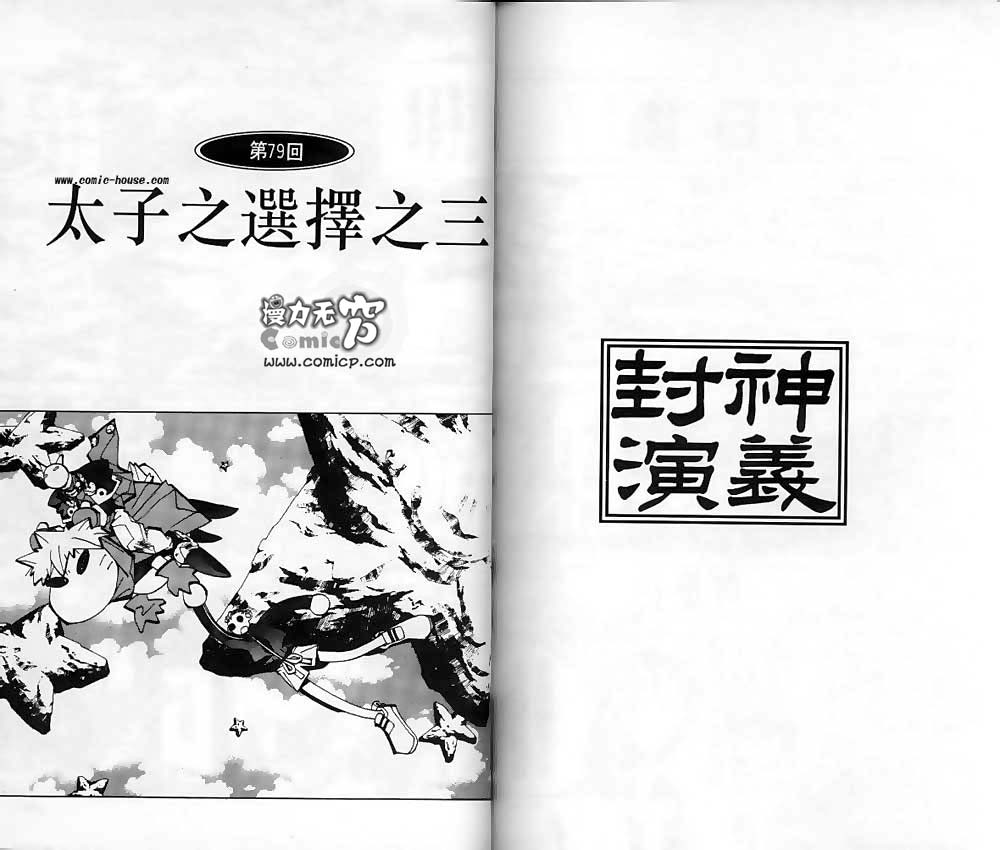 《封神演义》漫画最新章节第9卷免费下拉式在线观看章节第【89】张图片