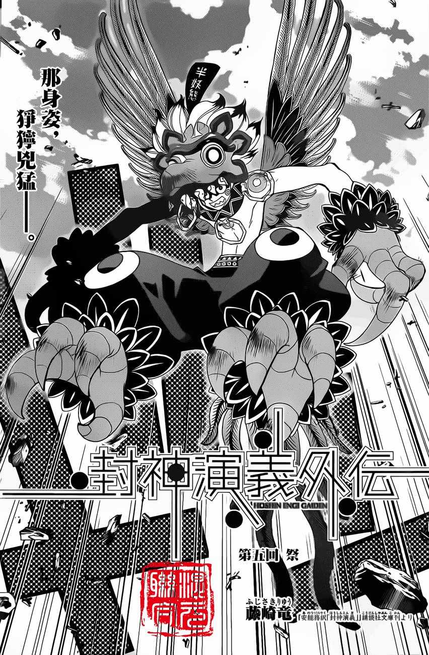 《封神演义》漫画最新章节外传05免费下拉式在线观看章节第【2】张图片