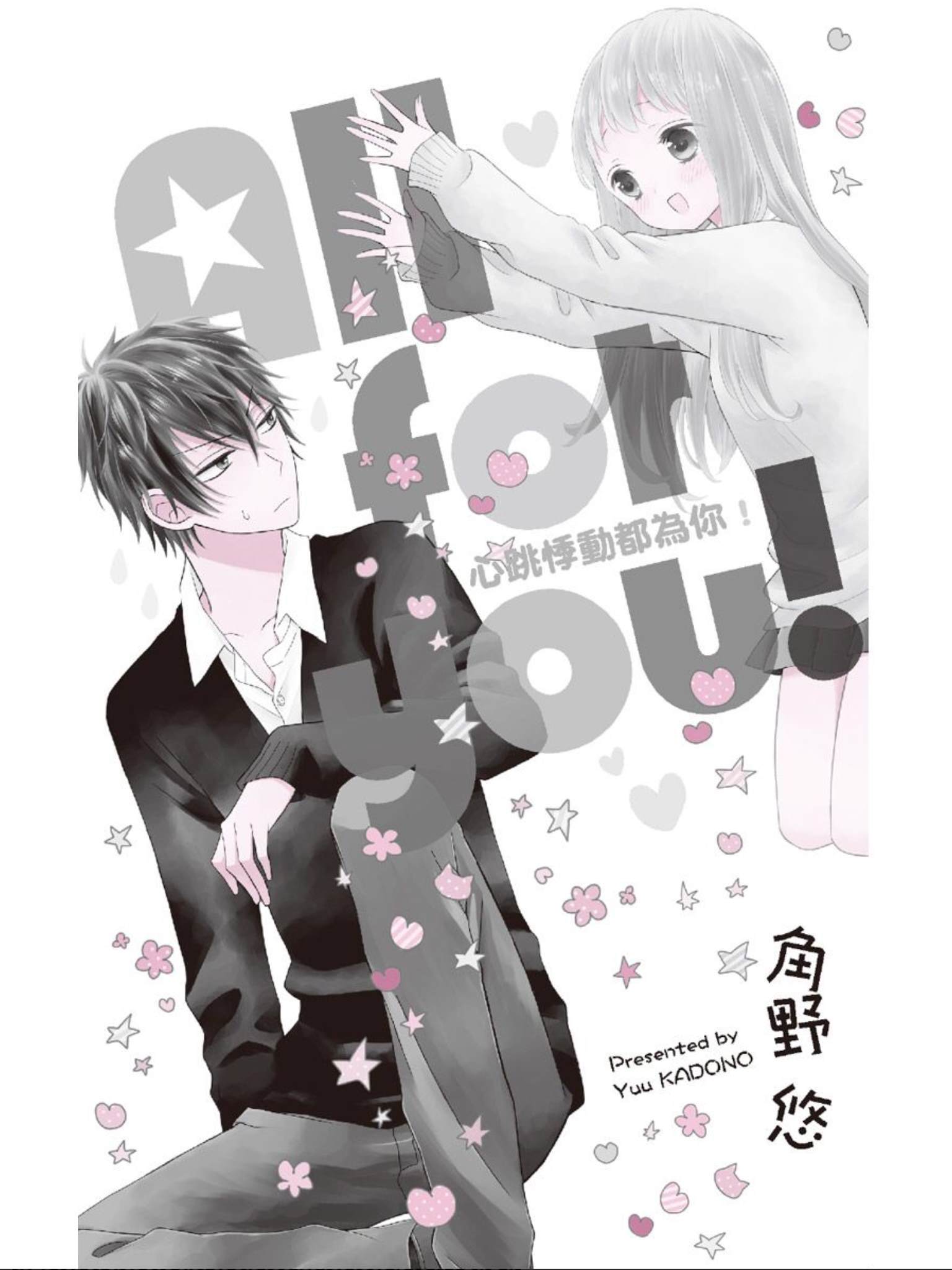 《All for you! 心跳悸动都为你》漫画最新章节第1话免费下拉式在线观看章节第【2】张图片