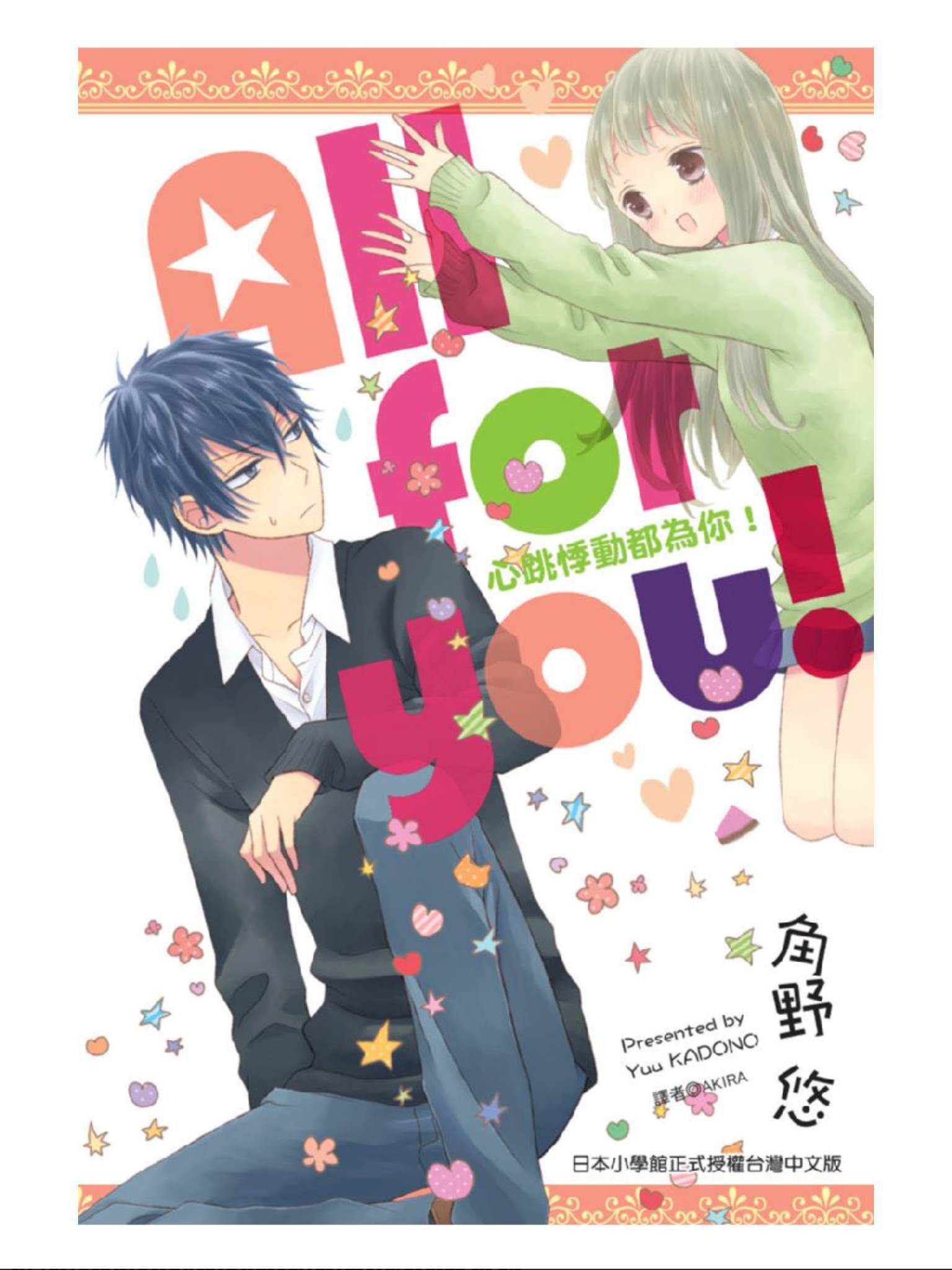 《All for you! 心跳悸动都为你》漫画最新章节第1话免费下拉式在线观看章节第【1】张图片