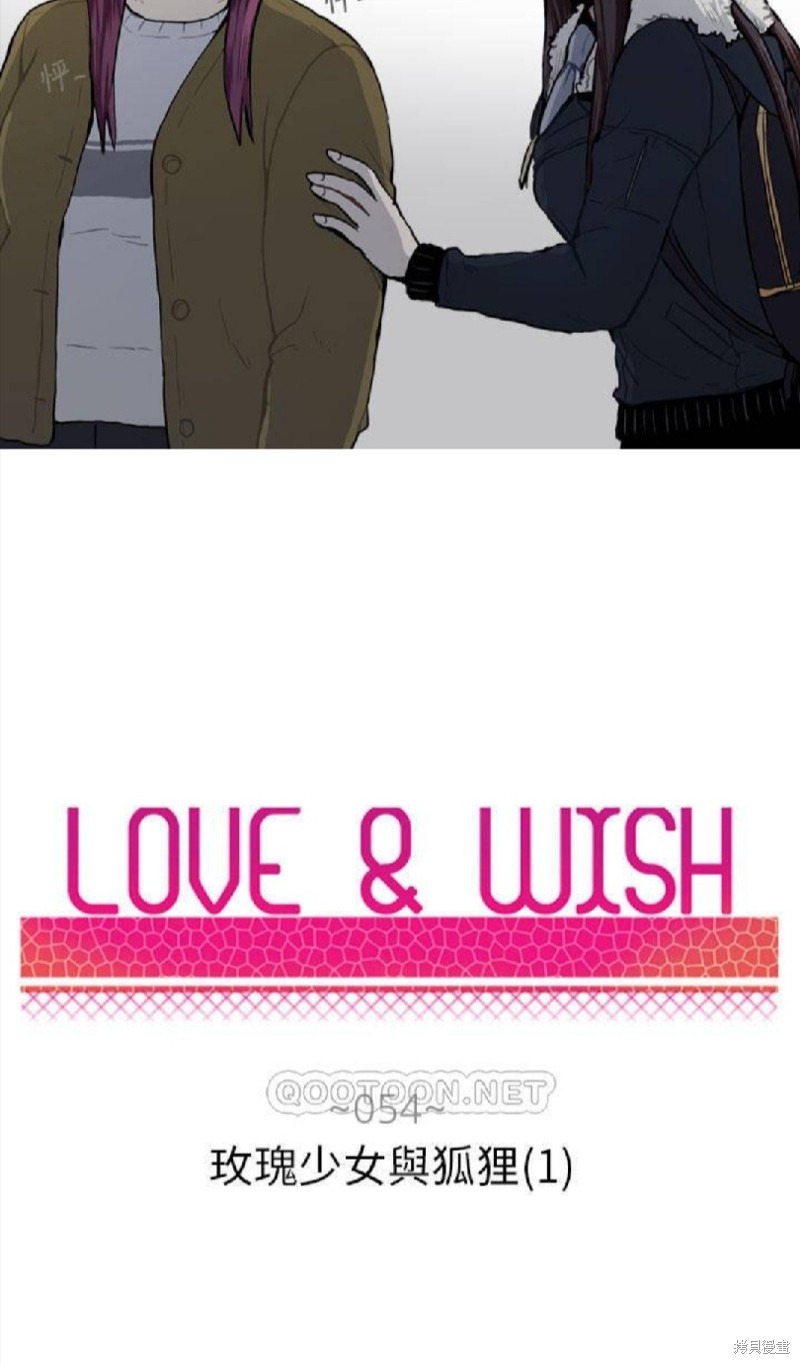 《Love & Wish》漫画最新章节第54话免费下拉式在线观看章节第【3】张图片