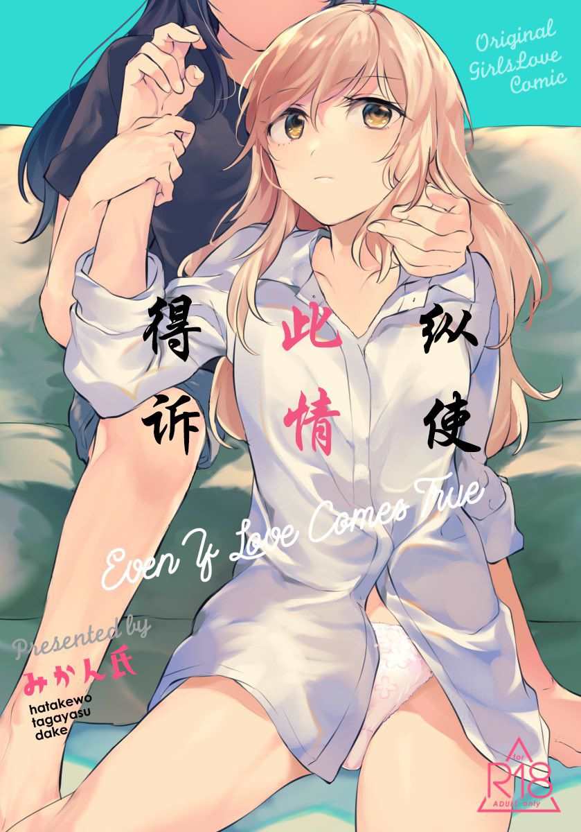 《纵使此情成真》漫画最新章节第1话免费下拉式在线观看章节第【2】张图片