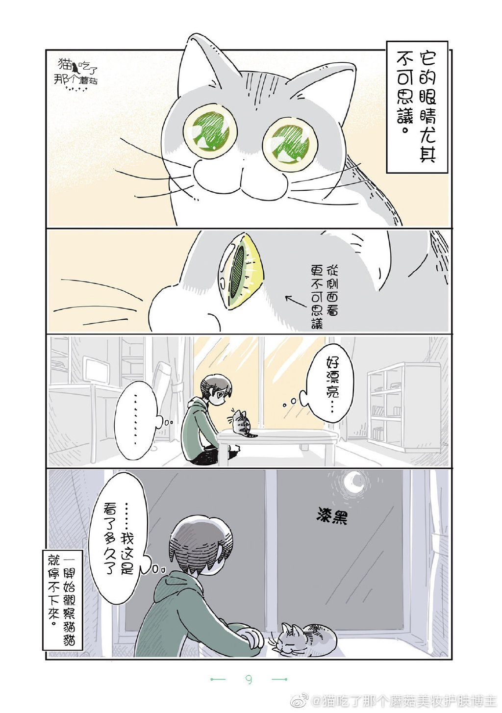 《夜夜猫歌》漫画最新章节第1话免费下拉式在线观看章节第【7】张图片