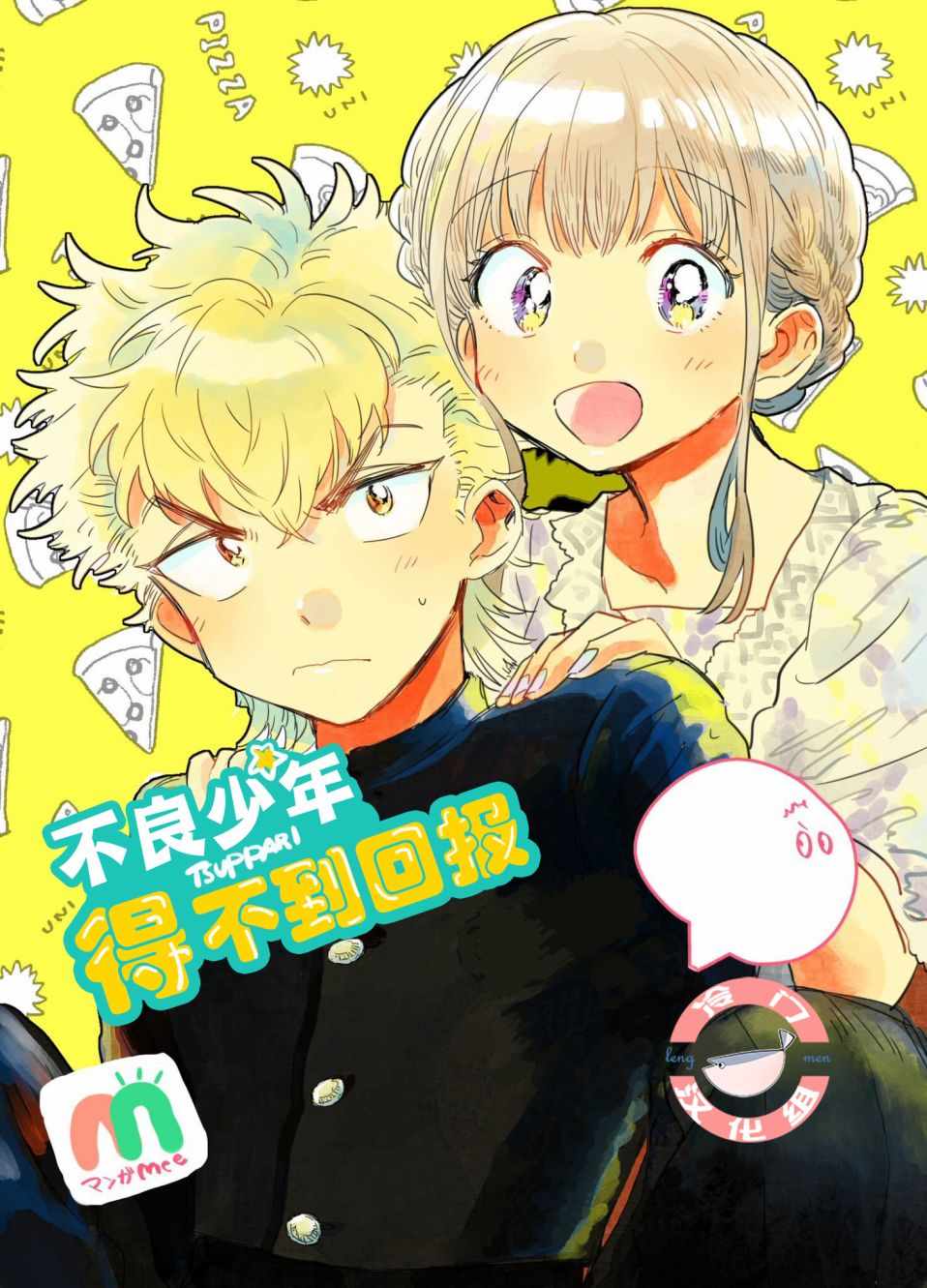 《不良少年得不到回报》漫画最新章节第1话免费下拉式在线观看章节第【1】张图片