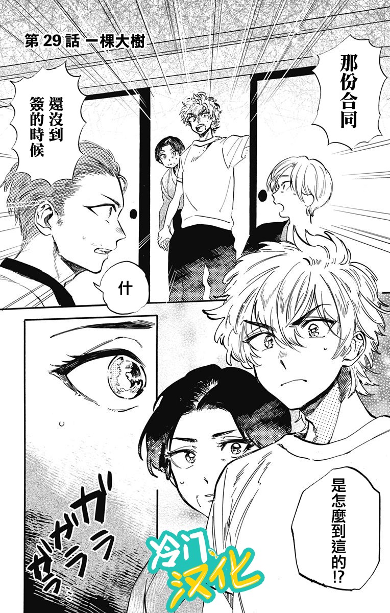 《不良少年得不到回报》漫画最新章节第29话 一棵大树免费下拉式在线观看章节第【1】张图片