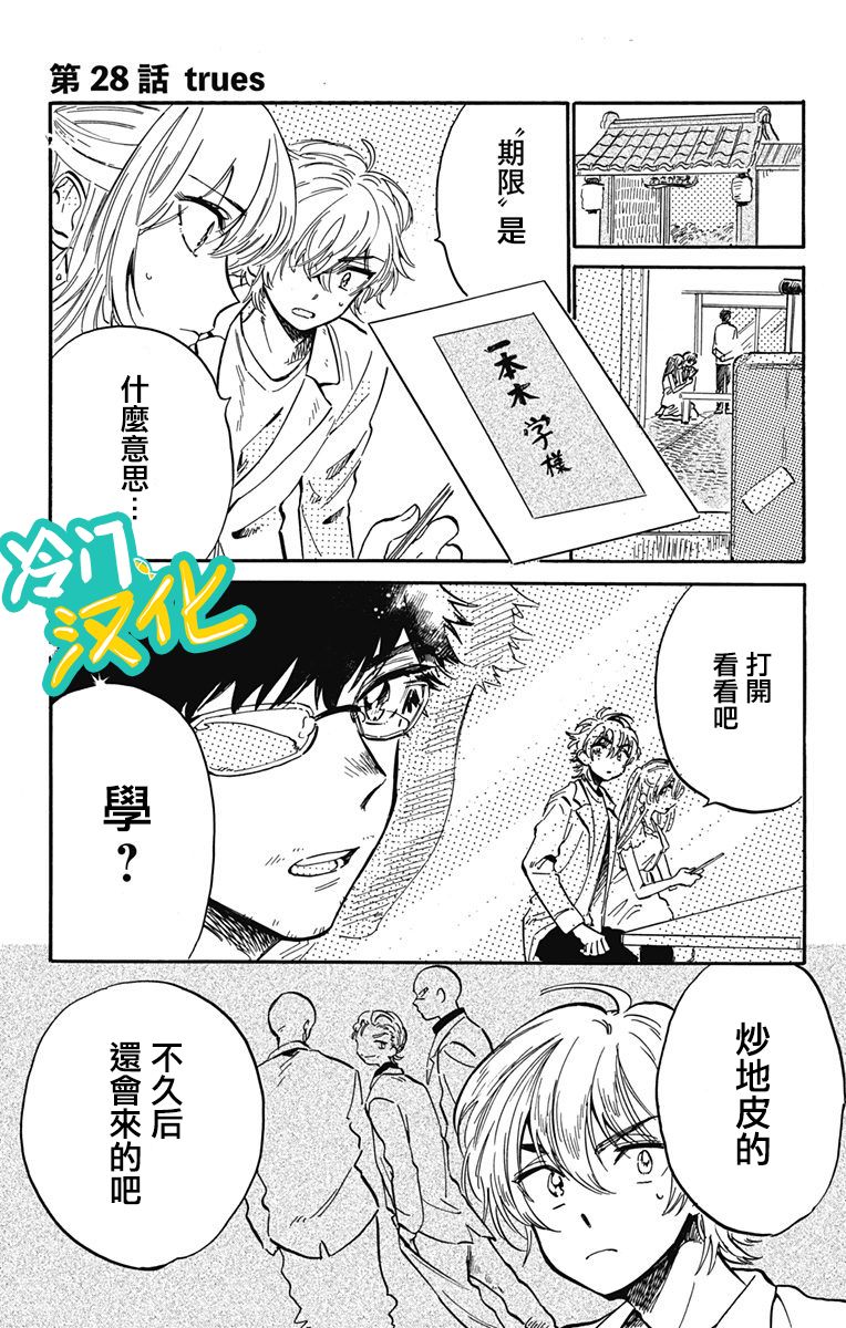 《不良少年得不到回报》漫画最新章节第28话 trues免费下拉式在线观看章节第【1】张图片