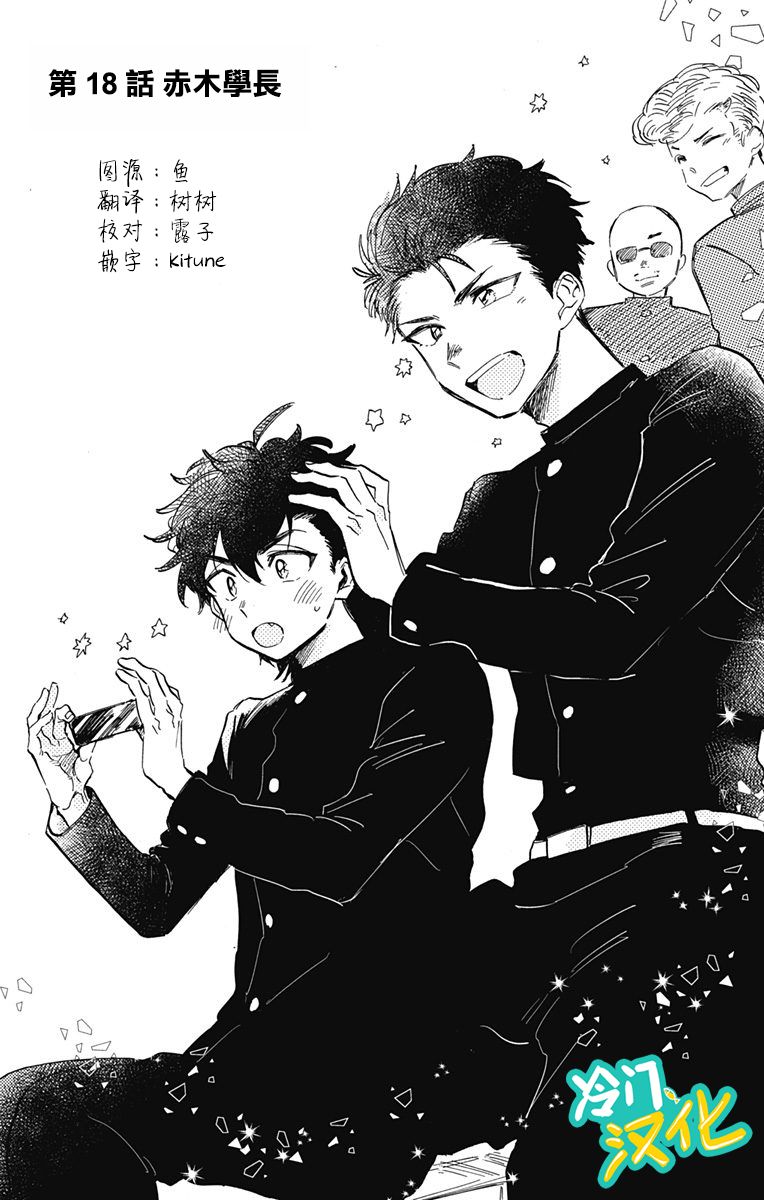 《不良少年得不到回报》漫画最新章节第18话 赤木学长免费下拉式在线观看章节第【1】张图片