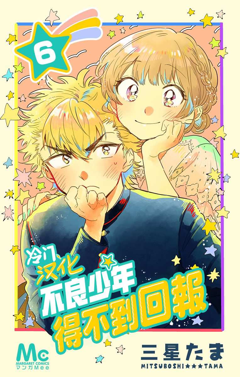 《不良少年得不到回报》漫画最新章节第13话免费下拉式在线观看章节第【1】张图片