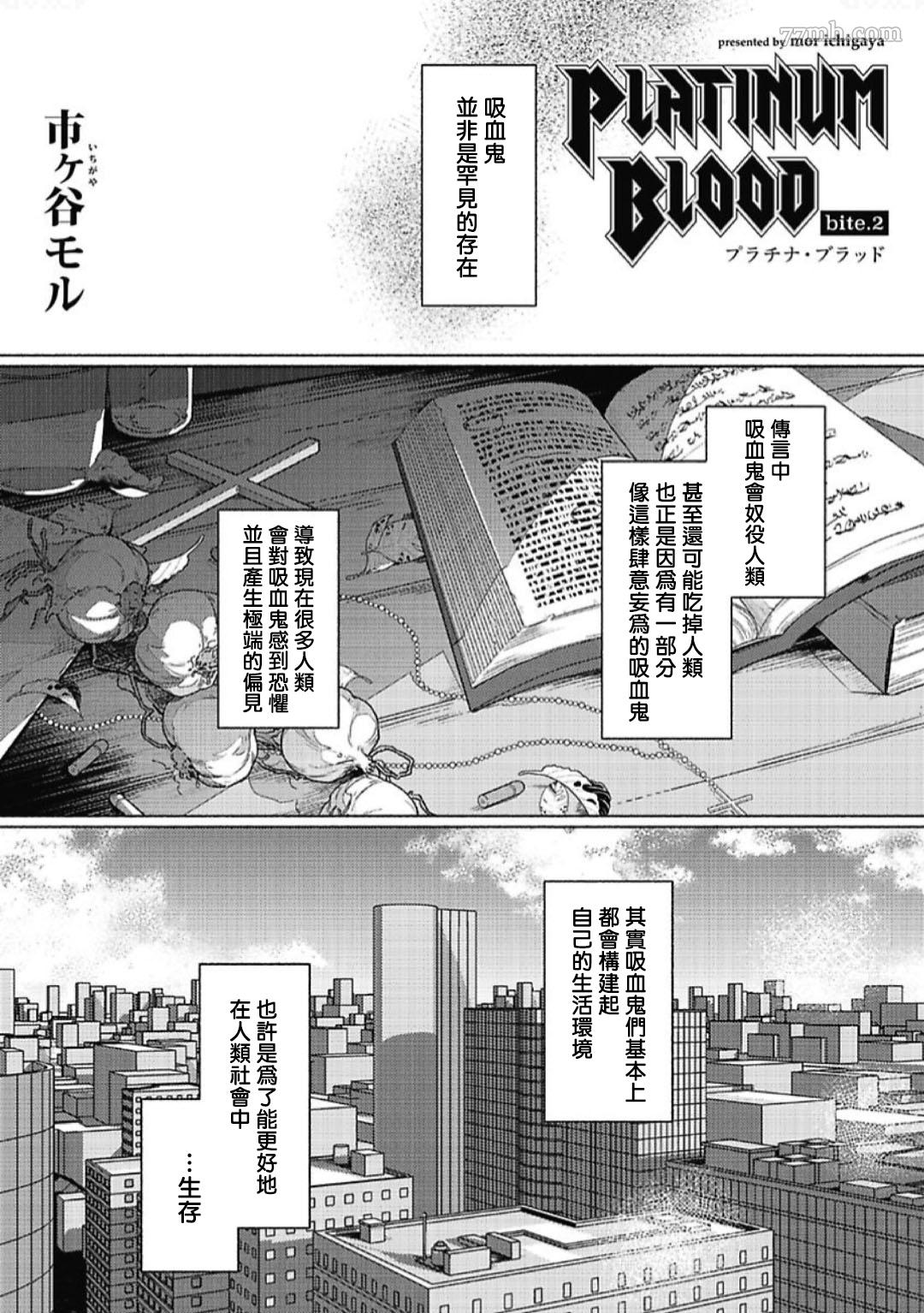 《PLATINUM BLOOD 白金之血》漫画最新章节第2话免费下拉式在线观看章节第【1】张图片