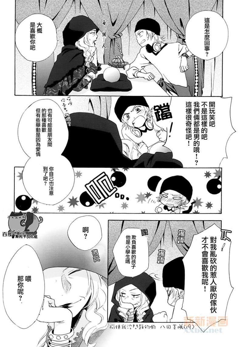 《我确定，大概，我对你》漫画最新章节第1话免费下拉式在线观看章节第【7】张图片