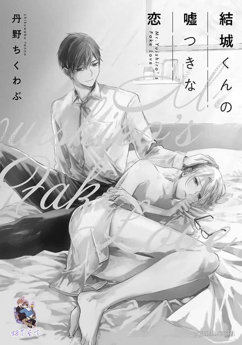 《结城君的谎言般的恋爱》漫画最新章节第1话免费下拉式在线观看章节第【7】张图片