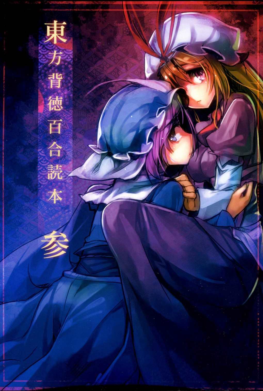 《东方背德百合读本》漫画最新章节第1话免费下拉式在线观看章节第【1】张图片