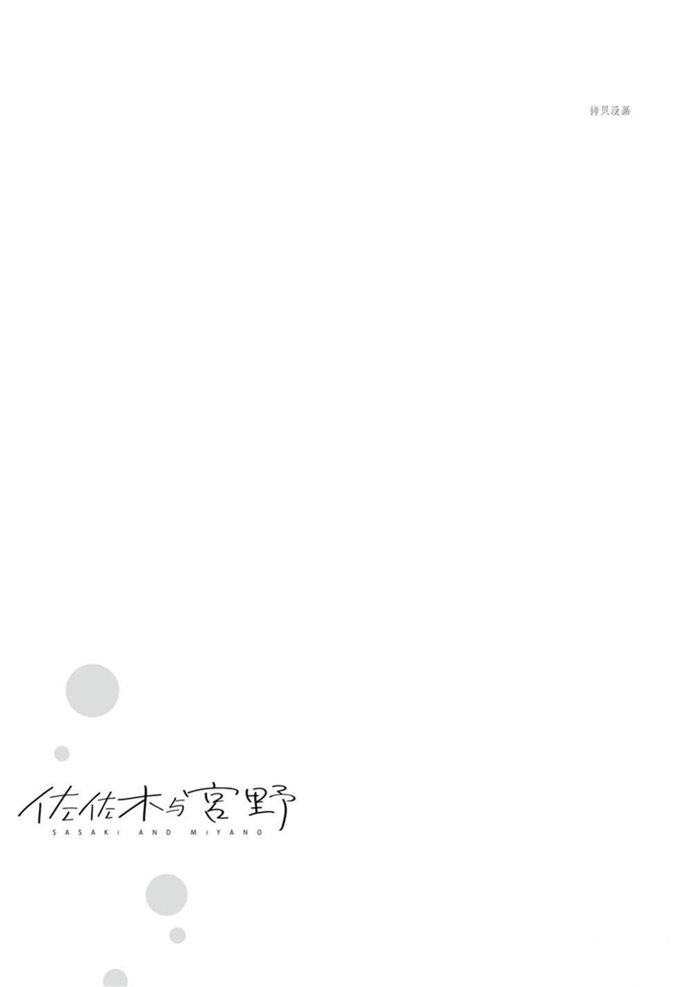 《佐佐木与宫野》漫画最新章节第44话 试看版免费下拉式在线观看章节第【29】张图片