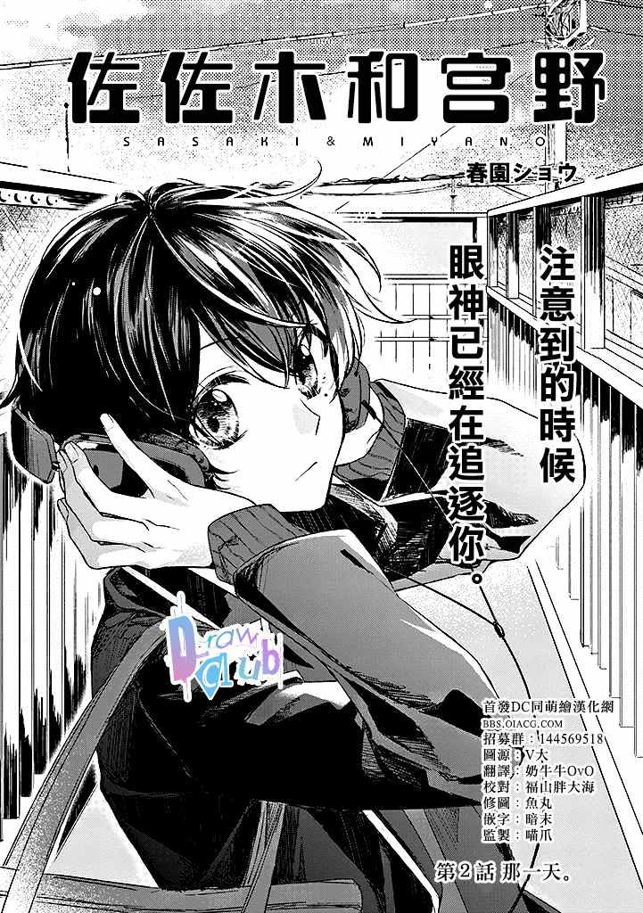 《佐佐木与宫野》漫画最新章节第2话免费下拉式在线观看章节第【3】张图片