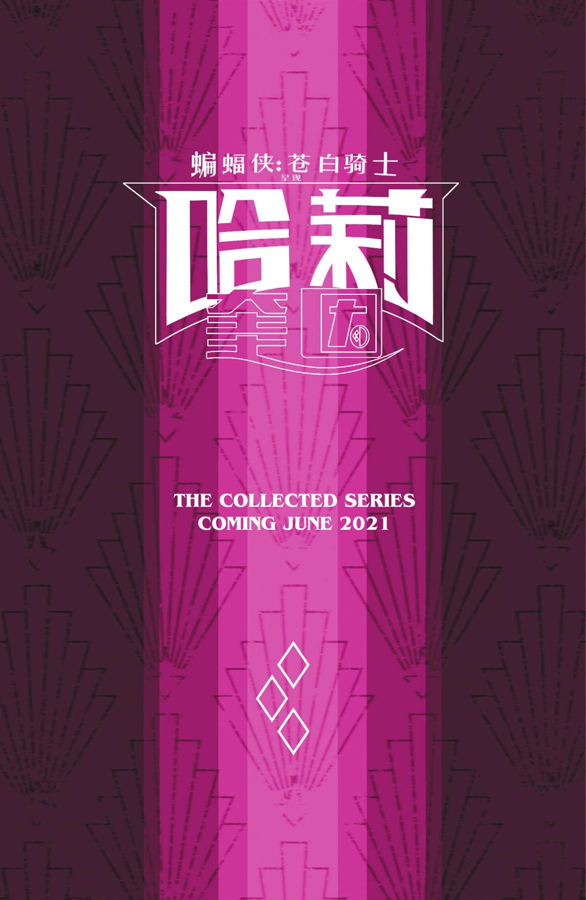 《苍白骑士呈现-哈莉·奎因》漫画最新章节第6话免费下拉式在线观看章节第【27】张图片