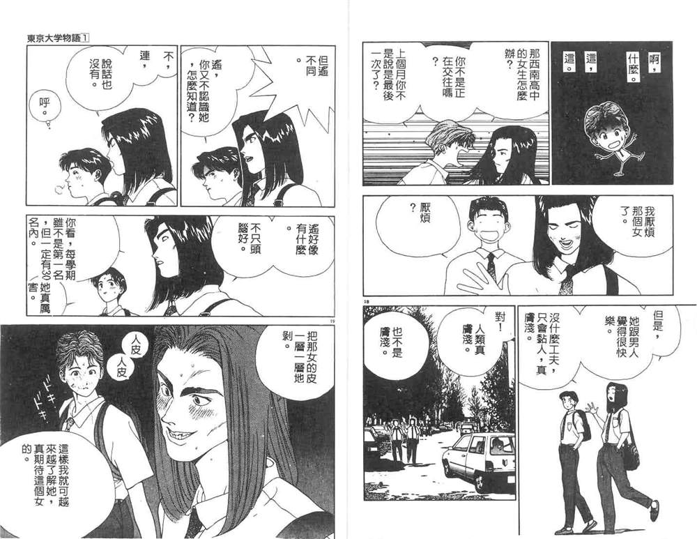 《东京大学物语》漫画最新章节第1卷免费下拉式在线观看章节第【12】张图片