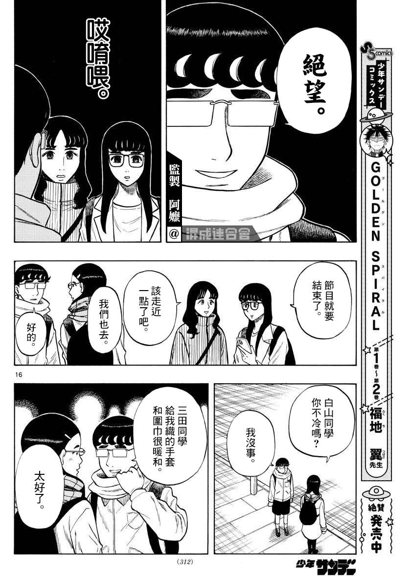 《白山与山田》漫画最新章节第45话免费下拉式在线观看章节第【16】张图片