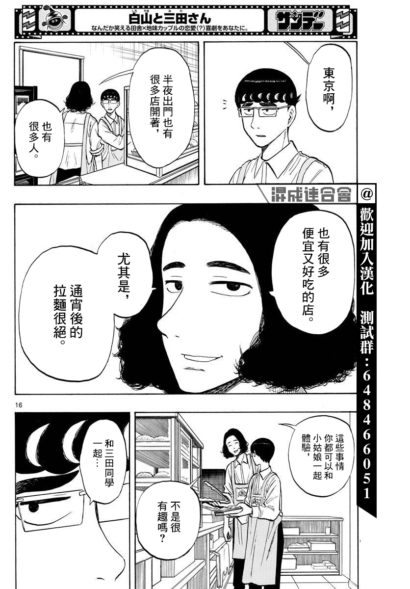 《白山与山田》漫画最新章节第47话免费下拉式在线观看章节第【16】张图片