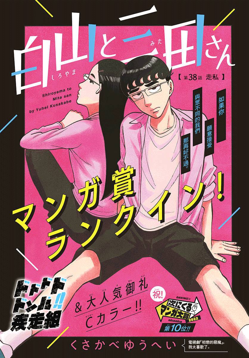 《白山与山田》漫画最新章节第38话免费下拉式在线观看章节第【1】张图片