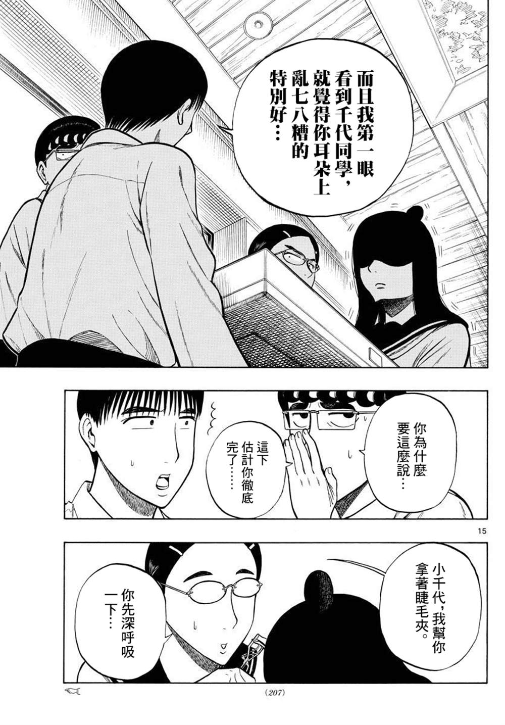 《白山与山田》漫画最新章节第29话免费下拉式在线观看章节第【15】张图片