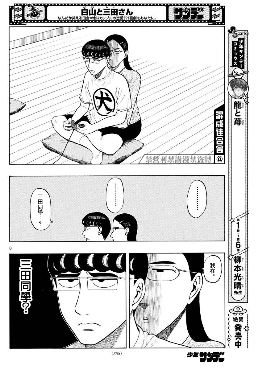 《白山与山田》漫画最新章节第6话免费下拉式在线观看章节第【8】张图片