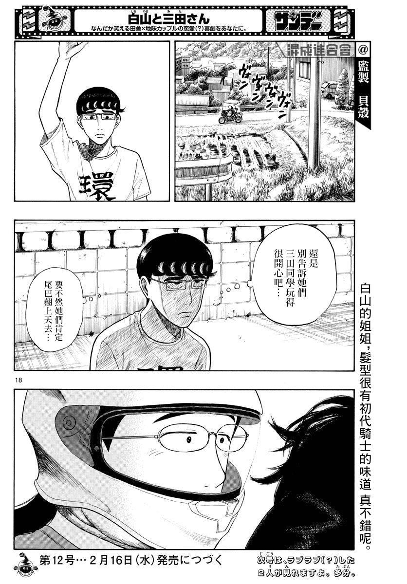 《白山与山田》漫画最新章节第8话免费下拉式在线观看章节第【18】张图片