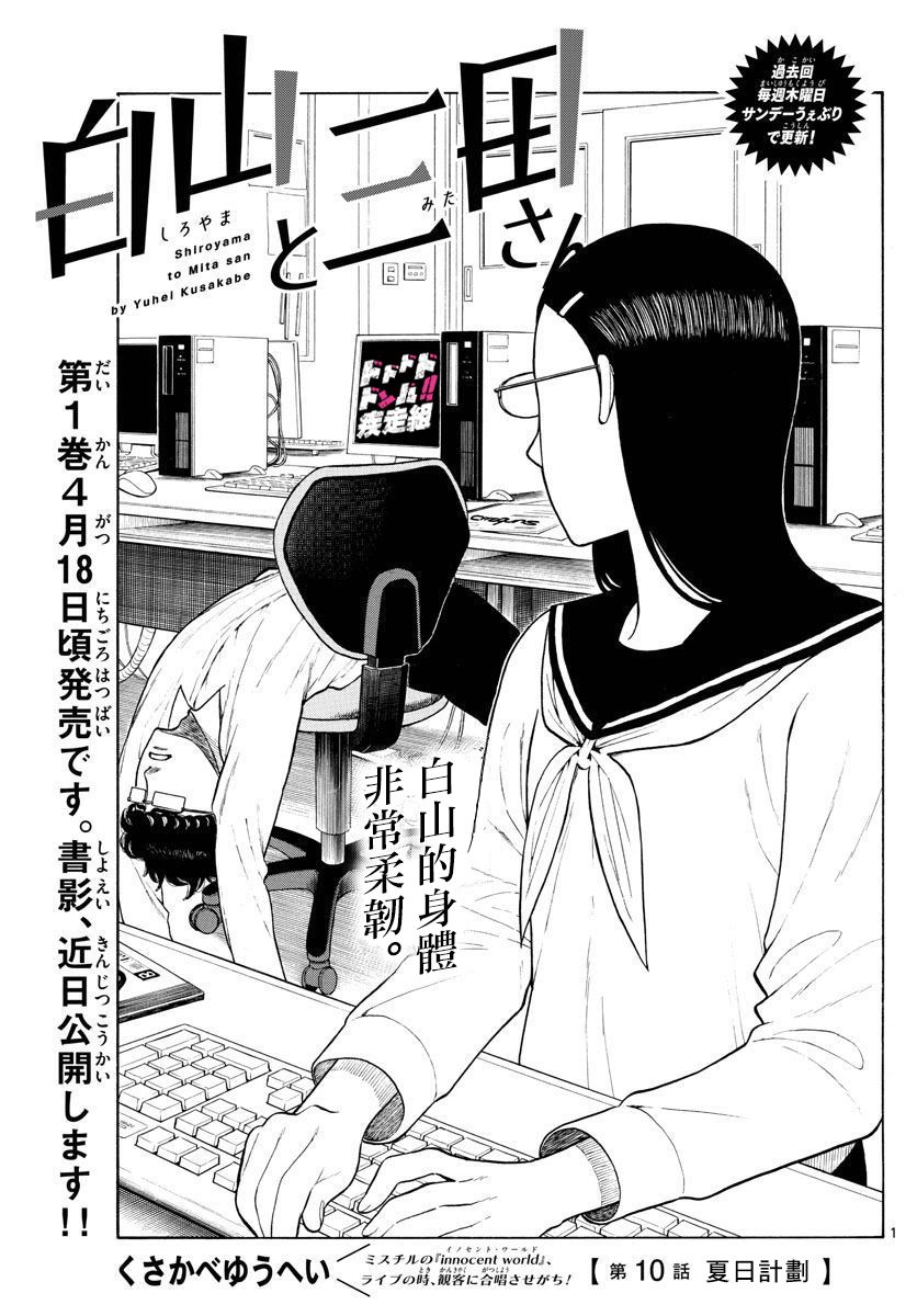 《白山与山田》漫画最新章节第10话 夏日计划免费下拉式在线观看章节第【1】张图片