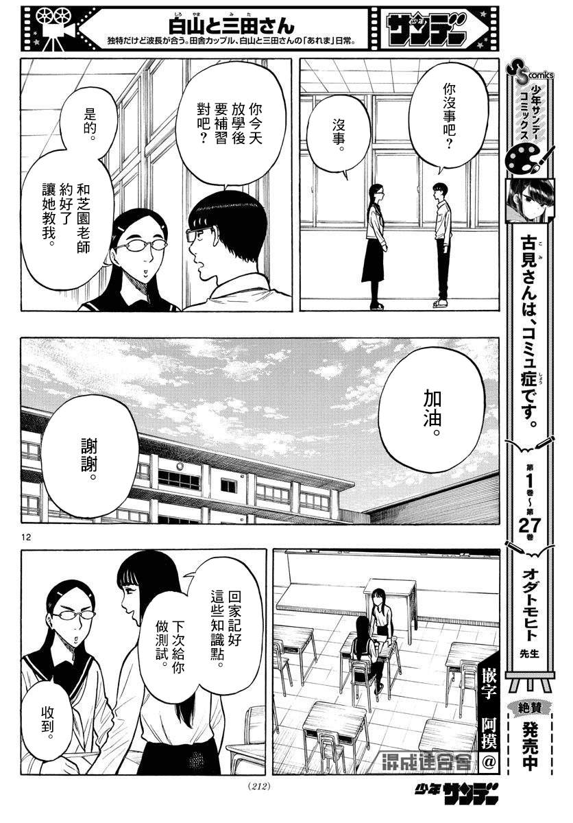 《白山与山田》漫画最新章节第51话免费下拉式在线观看章节第【12】张图片