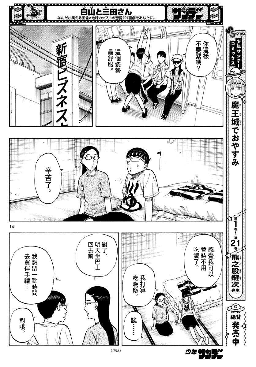 《白山与山田》漫画最新章节第16话免费下拉式在线观看章节第【14】张图片