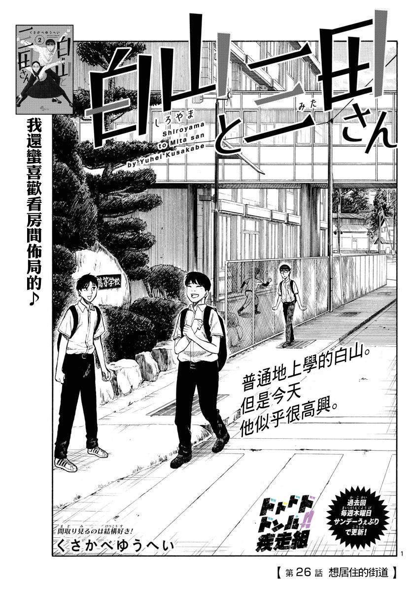 《白山与山田》漫画最新章节第26话免费下拉式在线观看章节第【1】张图片