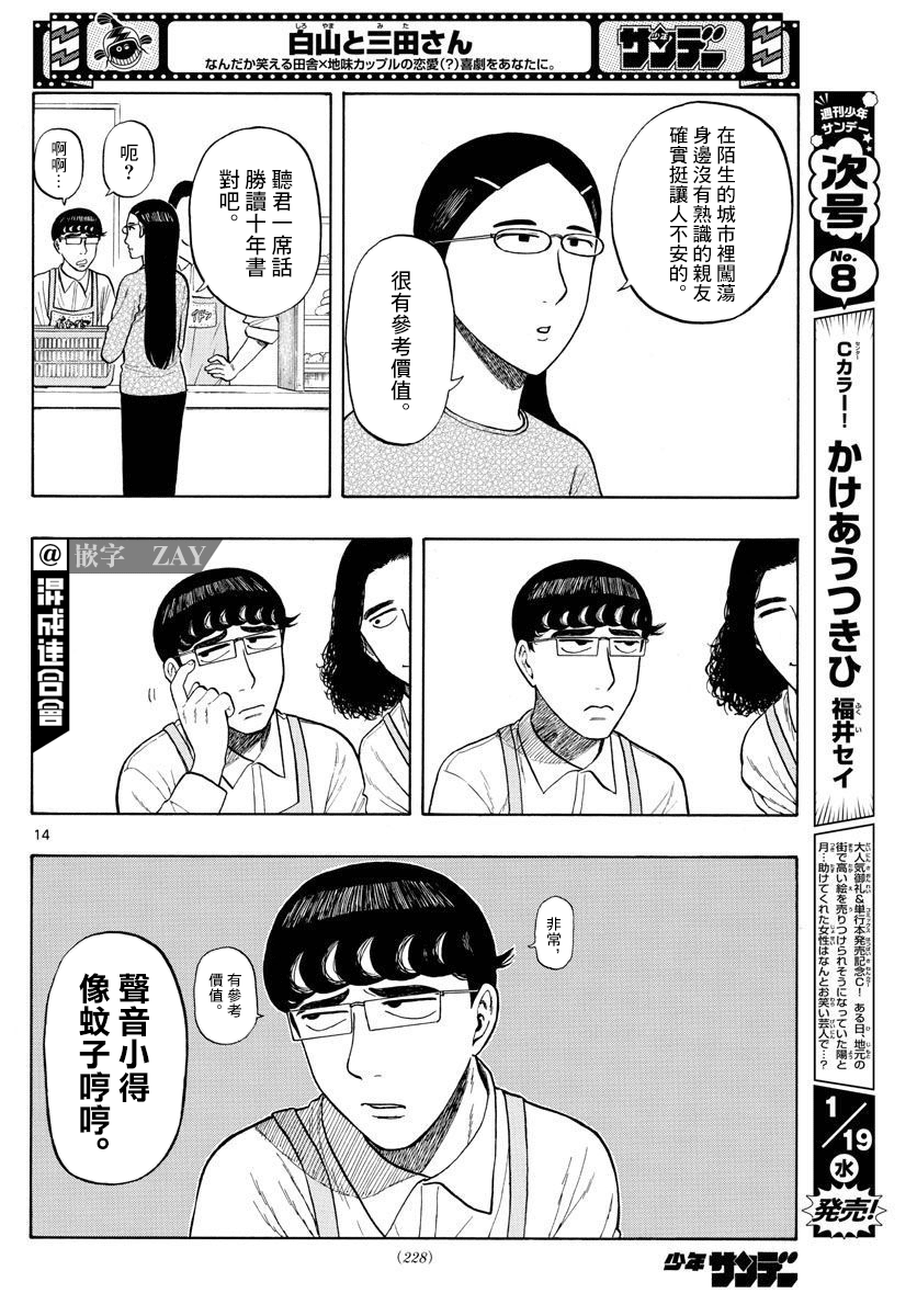 《白山与山田》漫画最新章节第4话 回乡下吧！免费下拉式在线观看章节第【14】张图片